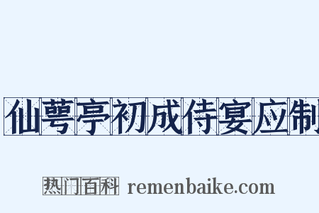 仙萼亭初成侍宴应制是什么意思的图片